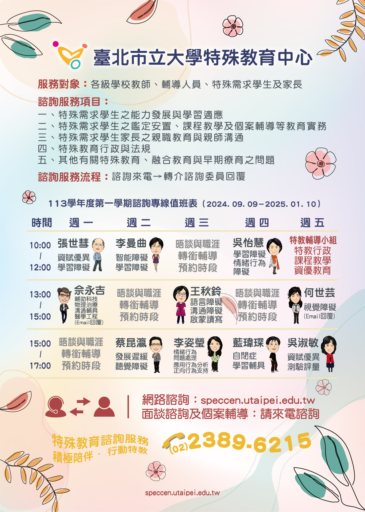資訊分享臺北市立大學特殊教育中心諮詢服務標題圖